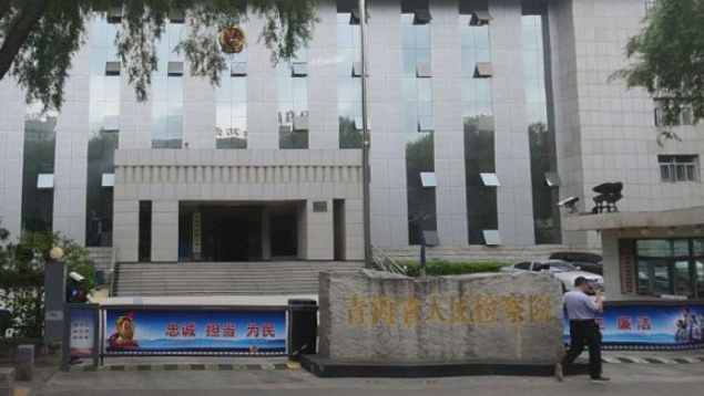青海省人民检察院