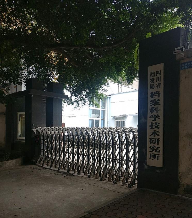 四川省档案局档案科学技术研究所