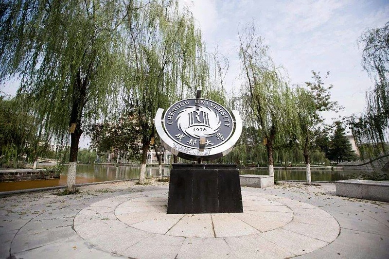 成都大学