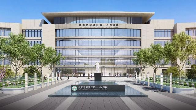 双流区第一人民医院