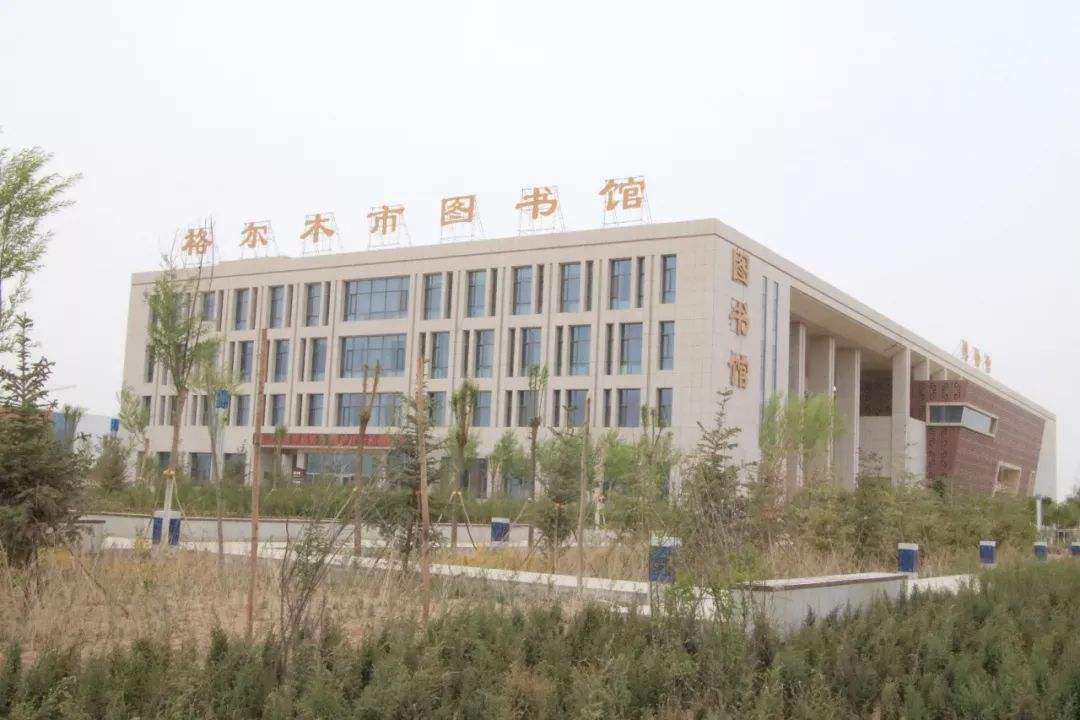 格尔木市图书馆