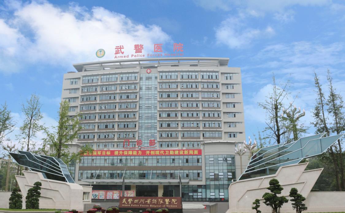武警四川省总队医院