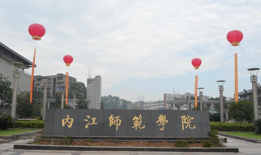 内江师范学院