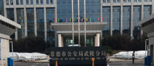 常德市公安局武陵分局
