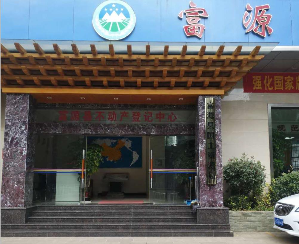 曲靖市富源县国土局