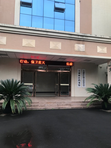五通档案局