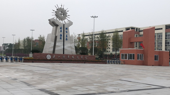 乐山职业技术学院
