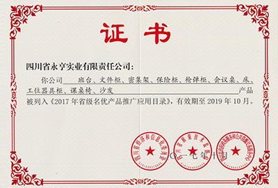 省级名优产品推广目录