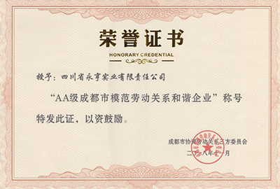 AA成都市模范劳动关系和谐企业