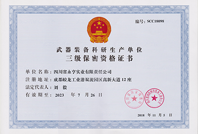 武器装备科研生产单位三级保密资格