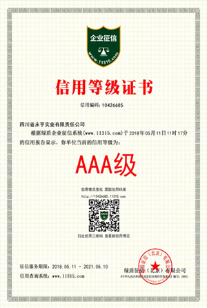信用AAA级证书