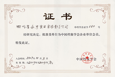 中国档案学会企业单位会员