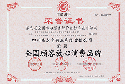 全国顾客放心消费品牌