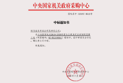 中央国家机关政府采购入围通知书