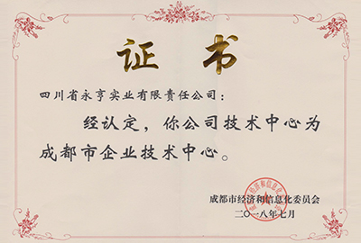 企业技术中心证书