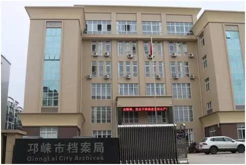 邛崃市档案局