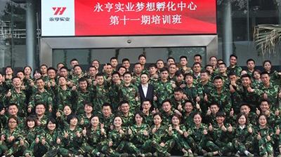 永亨实业梦想孵化中心第十一期培训班顺利结业