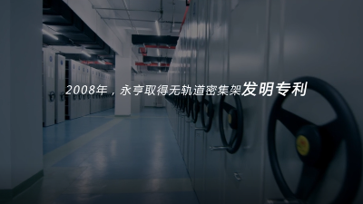 有与无-无轨密集架概念视频