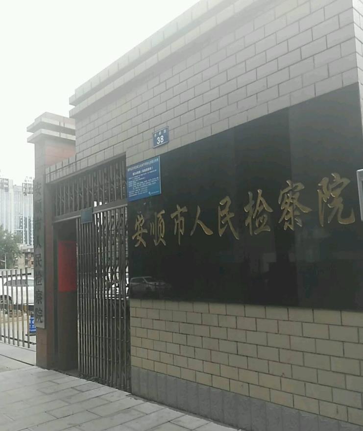 贵州省安顺市人民检察院