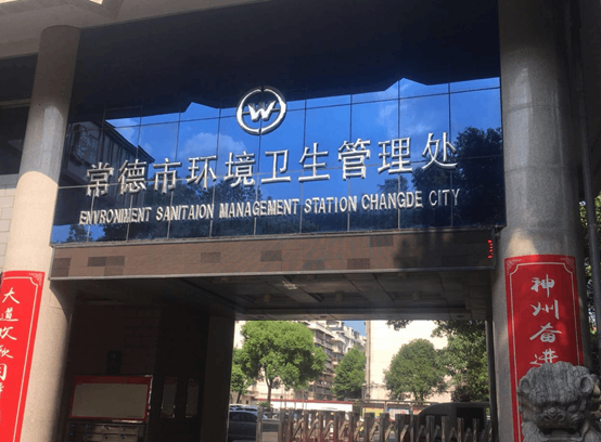 常德市环境卫生管理处