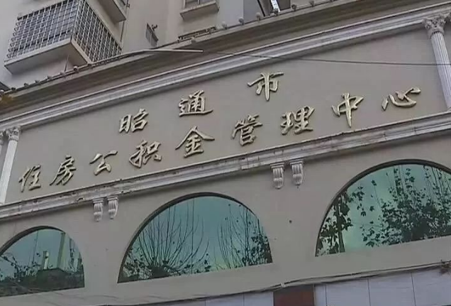 昭通市住房公积金管理中心