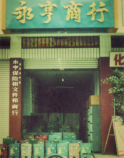 永亨梦