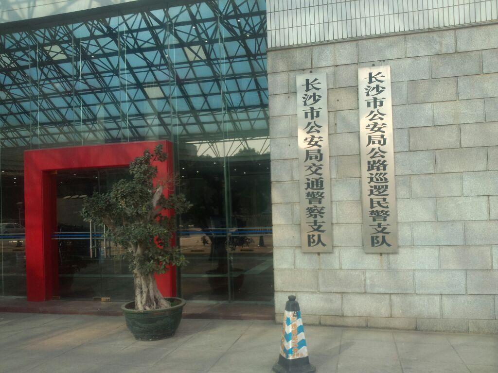 长沙市公安局交通警察支队