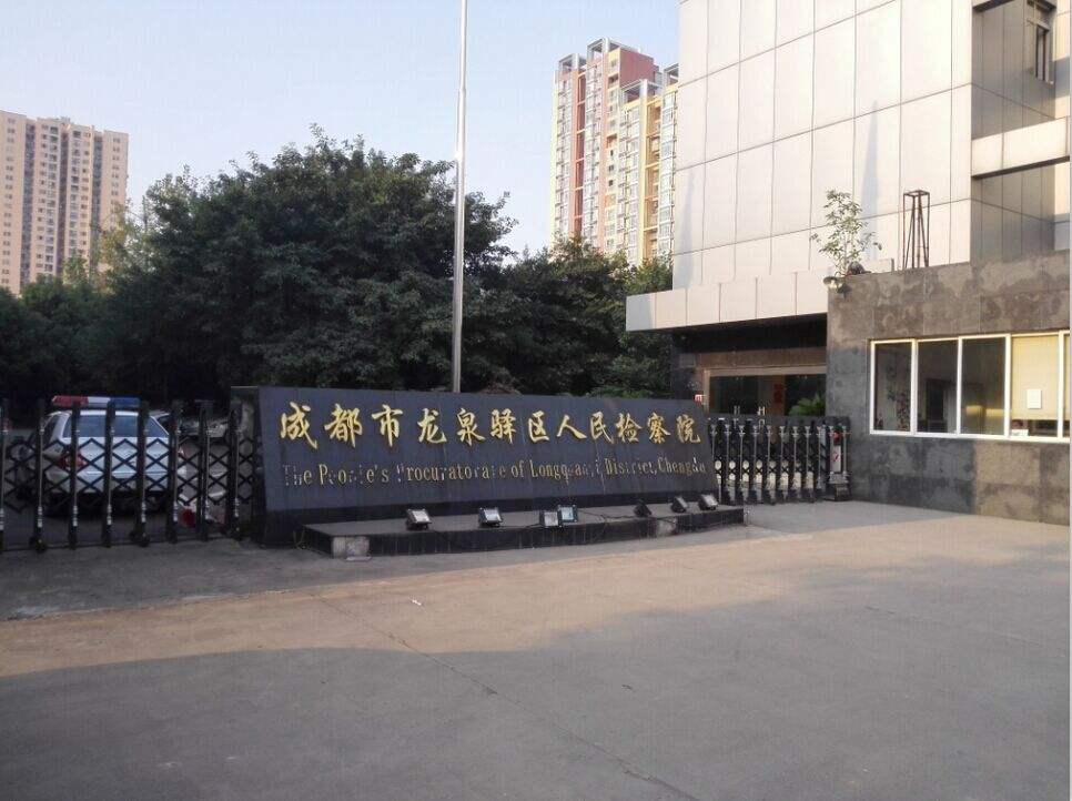 成都市龙泉驿区人民检察院