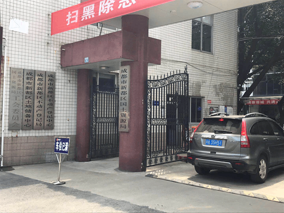 新都区国土资源局