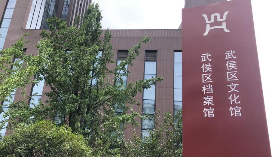 成都市武侯区档案局