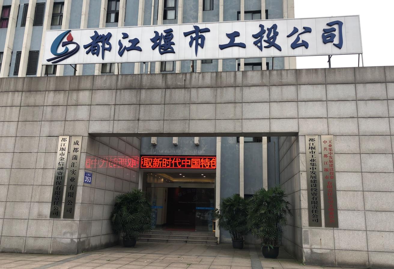 都江堰市工投公司