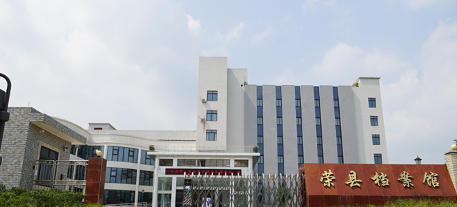 自贡市荣县档案馆