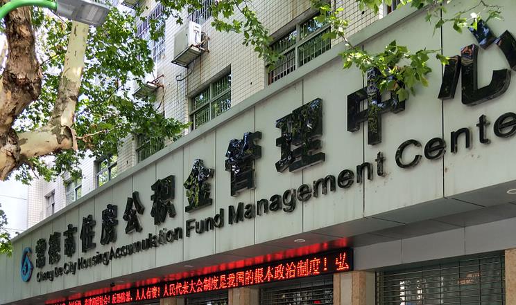 常德市住房公积金管理中心