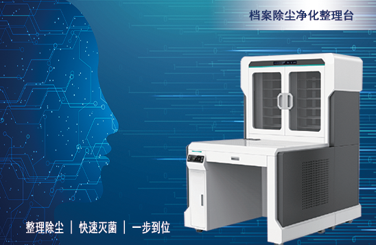 档案除尘净化整理台