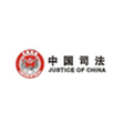 中国司法