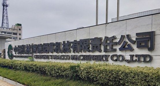 中国机械常德烟草机械有限责任公司