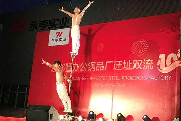 永亨十周年庆典