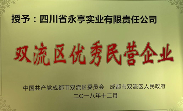 永亨：双流区优秀民营企业