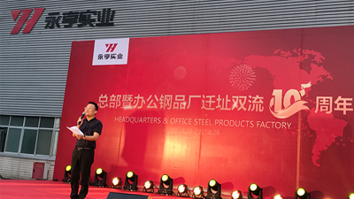 永亨总部暨办公钢品厂迁址十周年庆典活动隆重举行——新十年正式启航